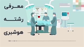 رشته هوشبری بدون کنکور