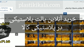خرید اینترنتی و آسان پالت پلاستیکی | پلاستیکی کالا