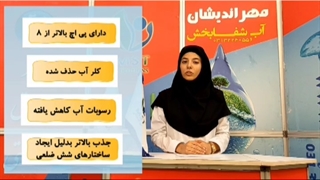 خاصیت درمانی آب در حد چشمه(قلیایی و شش ضلعی)