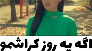 اگه یه روز کراشمو تو خیابون ببینم
