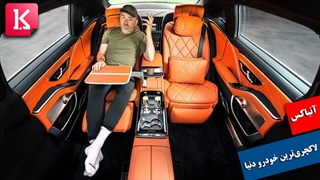 آنباکس لاکچری ترین خودروی دنیا