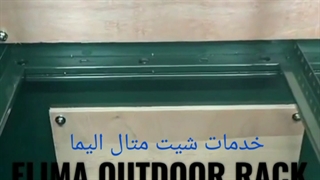 خدمات ورقکاری و ساخت جعبه مخابراتی الیما