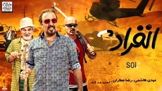 دانلود فیلم انفرادی ✔️[نسخه کامل+بدون سانسور] لوین فیلم