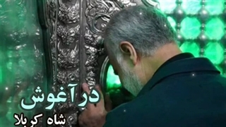 علمدار حضرت ولی قاسم سلیمانی