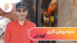 کدام قسمت کولر آبی را روغن کاری کنیم؟!