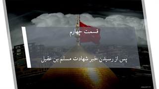 روایت واقعه کربلا قسمت چهارم