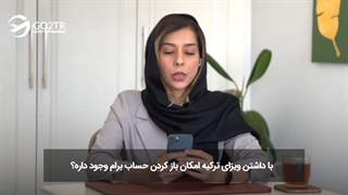 سوالات شما در مورد ویزای ترکیه | موسسه مهاجرتی GO2TR