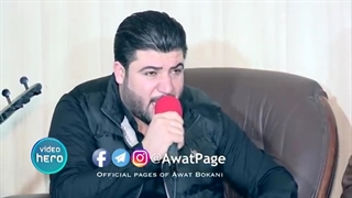 Awat Bokani - Bo Nayey Bo Sardanm ( Siraj Xaylani ) 3