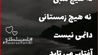نه هیچ شبی و نه هیچ زمستانی دائمی نیست