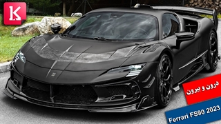 درون و بیرون خودروی محشر 2023 Ferrari SF90 با تیونینگ منصوری