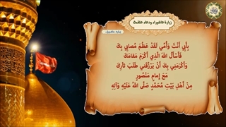 زیارت عاشورا و دعای علقمه