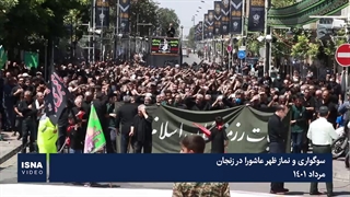 سوگواری و نماز ظهر عاشورا در زنجان