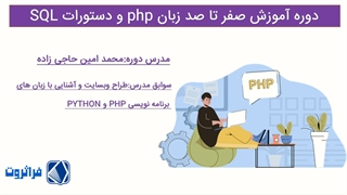 آموزش کامل php و mysql