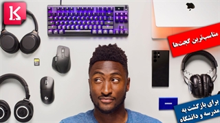 معرفی مناسبت‌ترین گجت‌ها برای بازگشت به مدرسه و دانشگاه