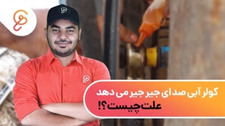 کولر آبی صدای جیرجیر می دهد، علت چیست؟