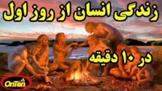 زندگی انسانها از روز اول تا امروز در ۱۰ دقیقه