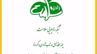 تاب آوری و کرونا برنامه ای از چند لحظه تامل شبکه رادیویی سلامت