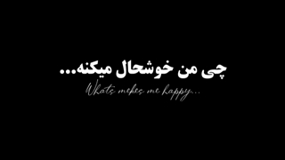 چی خوشحالت میکنه؟:>
