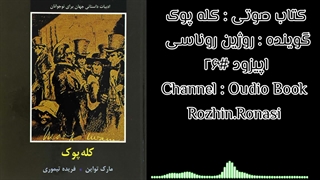 کتاب صوتی کله پوک. قسمت۲۶. روژین روناسی