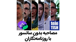 مصاحبه بدون سانسور با روزنامهنگاران
