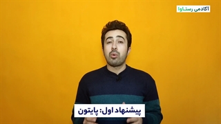 بهترین زبان برنامه نویسی برای شروع | آکادمی رستاوا