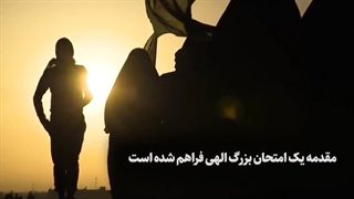 مقدمه یک،امتحان بزرگ الهی فراهم شده...