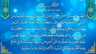 صلوات خاصه امام سجاد حضرت زین العابدین علیه السلام