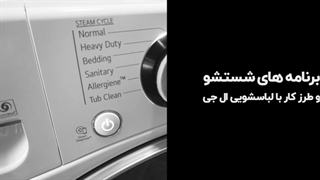 برنامه شستشو ماشین لباسشویی ال جی