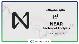 تحلیل ارز NEAR در 19 مرداد 1401