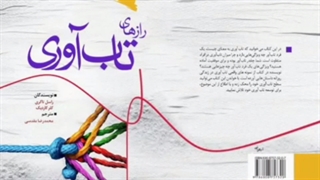 رازهای تاب آوری