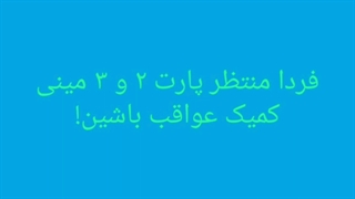 اطلاعیه درباره ی پارت های بعدی کمیک عواقب
