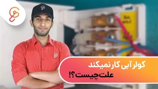 کولر آبی کار نمی کند - تعمیر کولر آبی
