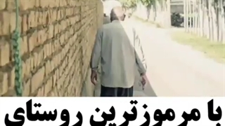 با مرموز ترین روستای ایران اشنا شوید       (CV94)