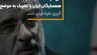 پدر تحریم ایران، چه نقشه ای دارد؟