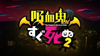 تریلر فصل دوم انیمه خون آشام بلافاصه میمیره 2023 :: Kyuuketsuki Sugu Shinu ::