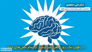 مغز جدابترین قسمت بدن انسان است - دکتر علی جعفری | متخصص جراحی مغز ، اعصاب
