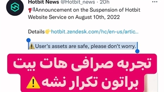 تجربه صرافی هات بیت براتون تکرار نشه