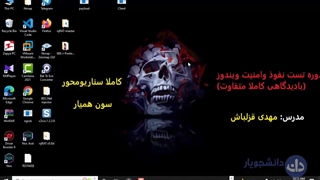 آموزش تست نفوذ و امنیت ویندوز، آموزش تست نفوذتست پروژه محور