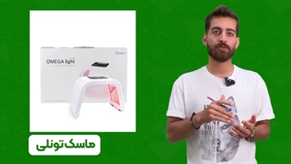 وانیکس | حاشیه سود 50% | واردات ماسک تونلی | omega light