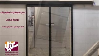 درب اتوماتیک سکوریت ، درب اسلایدینگ برقی، گروه حفاظتی سپاس
