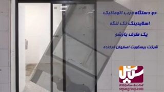 درب اتوماتیک اسلایدینگ تک لنگه ، درب شیشه اتوماتیک ، گروه حفاظتی سپاس