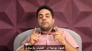 کمبود بودجه در بازسازی | گروه معماری پروان 09155106859