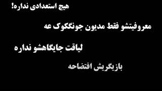 (#کلیپ آیو)به چپم که هیترا چی میگن