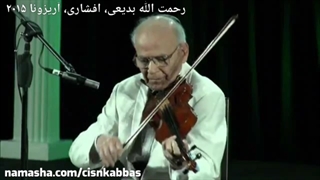 دونوازی ویولن رحمت‌الله بدیعی و تنبک نعیم ذبیحی در افشاری، آریزونا آمریکا ۲۰۱۵