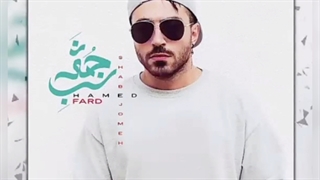 گلچینی از آهنگ شب جمعه از حامد فرد