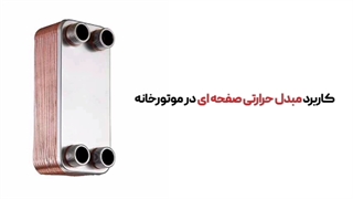 آشنایی با مبدل حرارتی صفحه ای توسط تیم فنی و مهندسی کارا پمپ