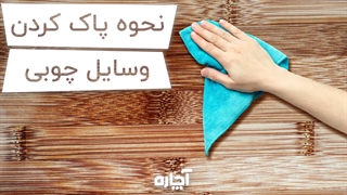 چگونه وسایل چوبی را تمیز کنیم؟ | آچاره