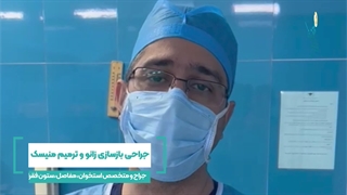 جراحی_بازسازی_آرتروسکوپیک_Acl_زانو_و_ترمیم_منیسک
