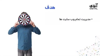 جلسه اول دوره آنلاین ادمین سایت آقای دیجیتال