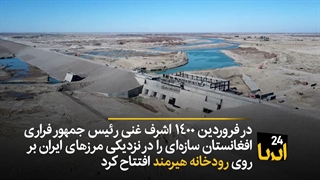 حقابه هیرمند به سیستان می‌رسد